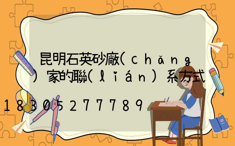 昆明石英砂廠(chǎng)家的聯(lián)系方式