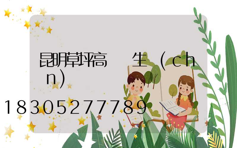 昆明草坪高桿燈生產(chǎn)