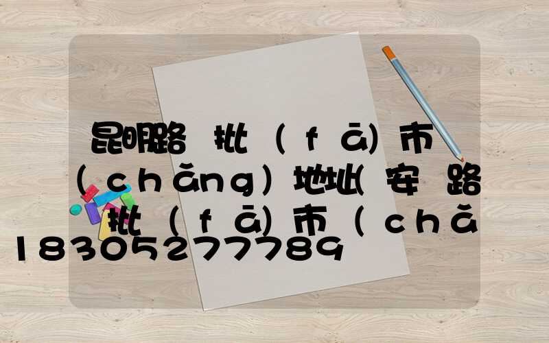 昆明路燈批發(fā)市場(chǎng)地址(安慶路燈批發(fā)市場(chǎng))