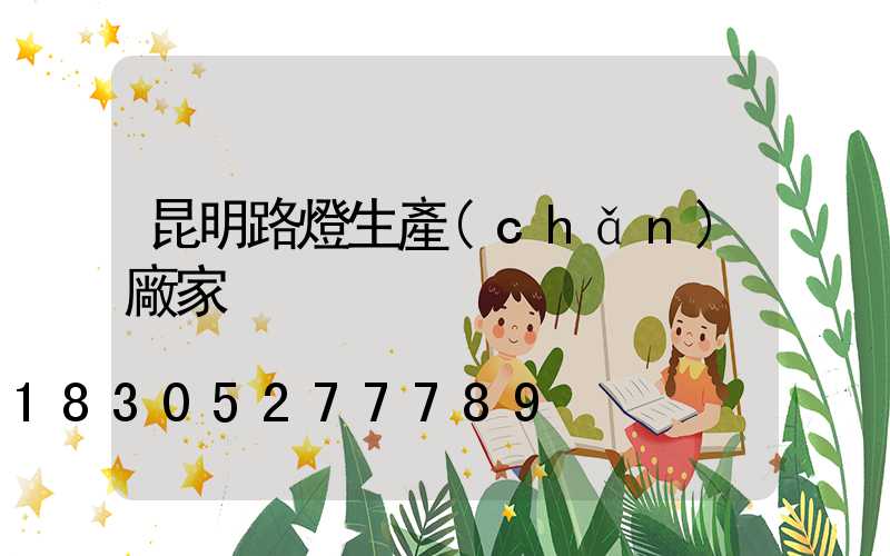 昆明路燈生產(chǎn)廠家