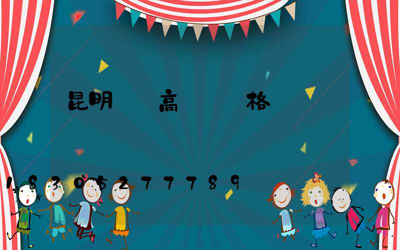 昆明鋰電高桿燈價格