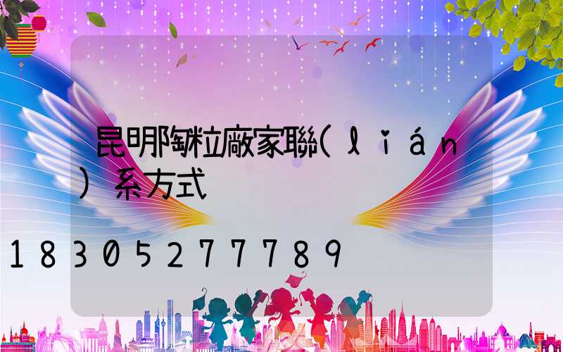昆明陶粒廠家聯(lián)系方式