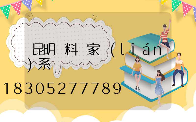 昆明飼料廠家聯(lián)系電話
