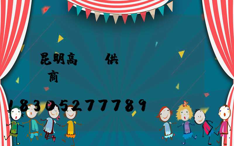 昆明高桿燈供應(yīng)商