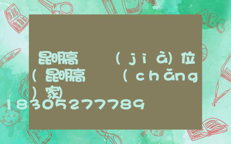 昆明高桿燈價(jià)位(昆明高桿燈廠(chǎng)家)