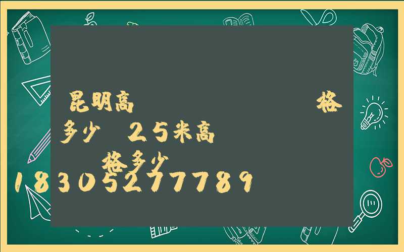 昆明高桿燈價(jià)格多少(25米高桿燈價(jià)格多少)