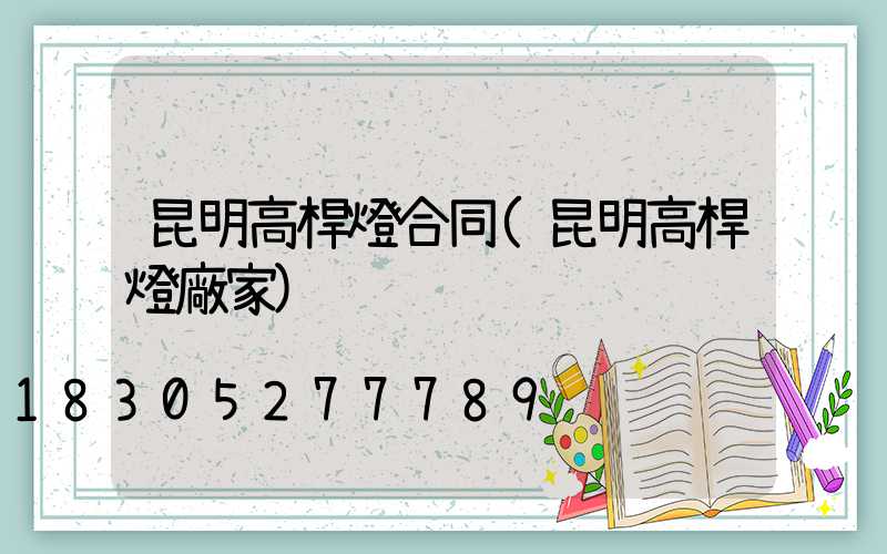 昆明高桿燈合同(昆明高桿燈廠家)