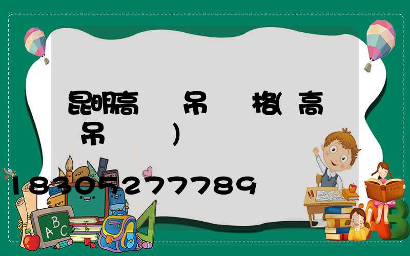 昆明高桿燈吊裝價格(高桿燈吊裝視頻)