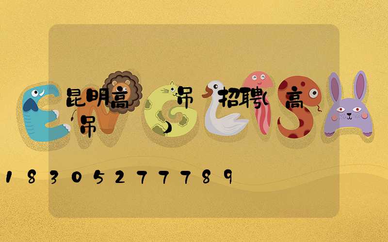 昆明高桿燈吊裝招聘(高桿燈吊裝視頻)