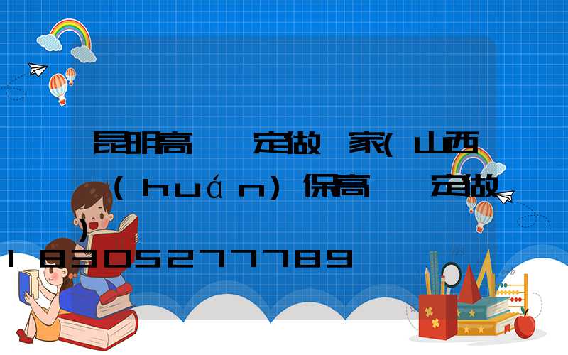 昆明高桿燈定做廠家(山西環(huán)保高桿燈定做)