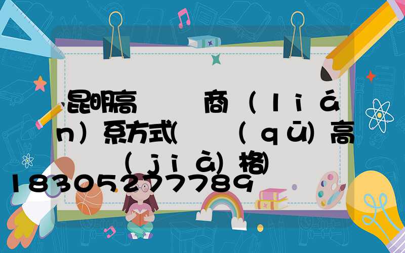 昆明高桿燈廠商聯(lián)系方式(園區(qū)高桿燈價(jià)格)