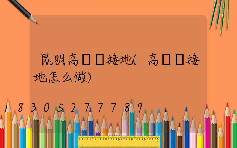 昆明高桿燈接地(高桿燈接地怎么做)