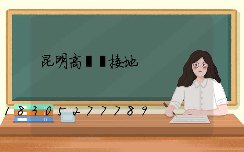 昆明高桿燈接地
