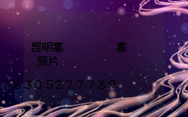 昆明高桿燈燈頭(高桿燈燈頭照片)