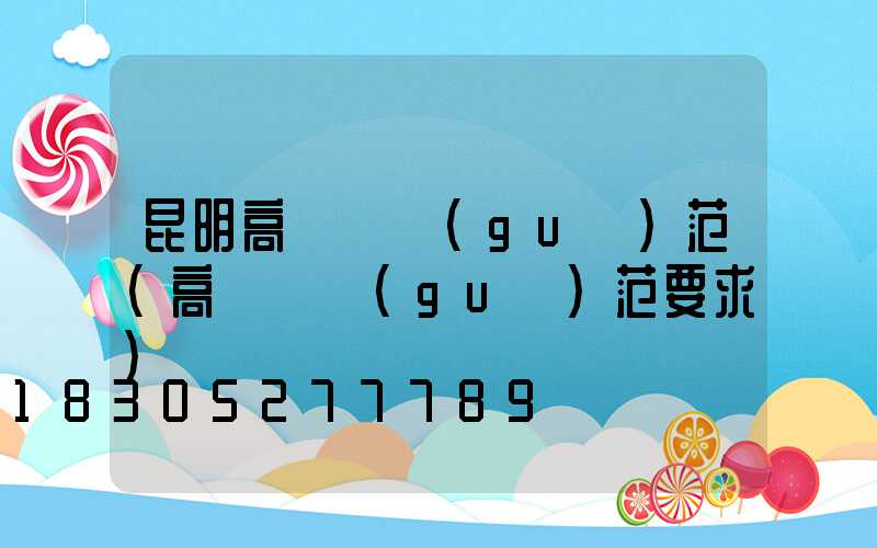 昆明高桿燈規(guī)范(高桿燈規(guī)范要求)