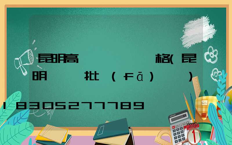 昆明高桿燈鋼絲繩價格(昆明鋼絲繩批發(fā)電話)