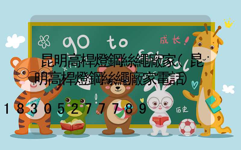 昆明高桿燈鋼絲繩廠家(昆明高桿燈鋼絲繩廠家電話)