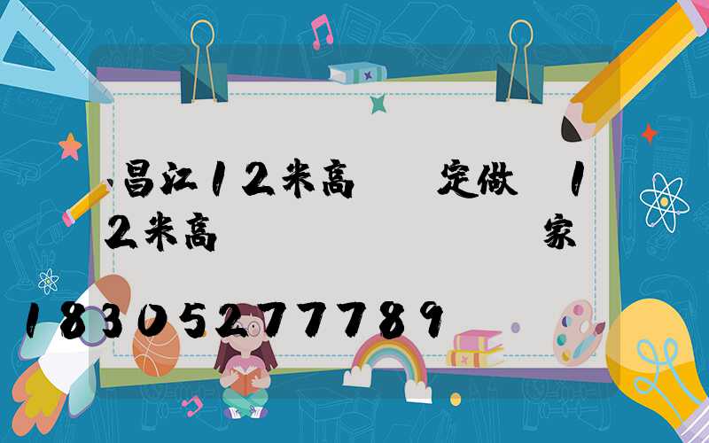 昌江12米高桿燈定做(12米高桿燈國(guó)家標(biāo)準(zhǔn))