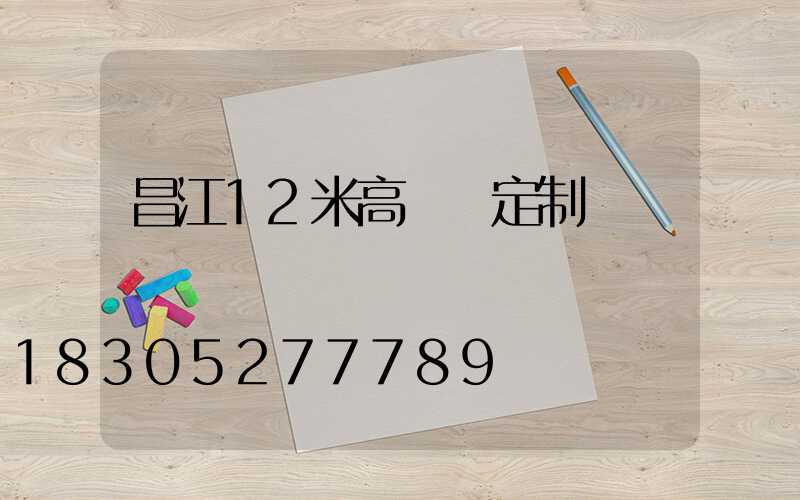 昌江12米高桿燈定制