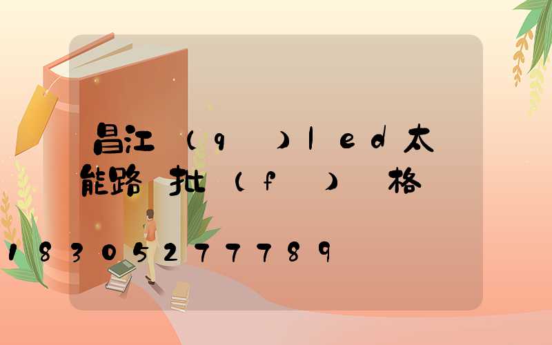 昌江區(qū)led太陽能路燈批發(fā)價格