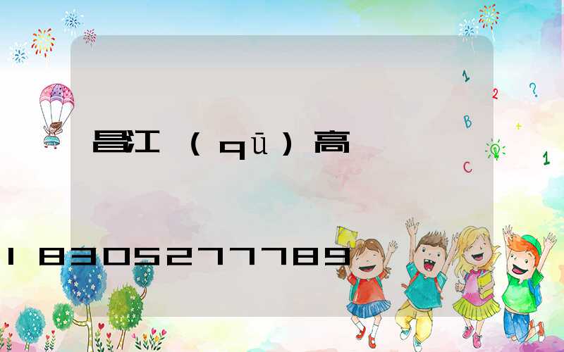 昌江區(qū)高桿燈