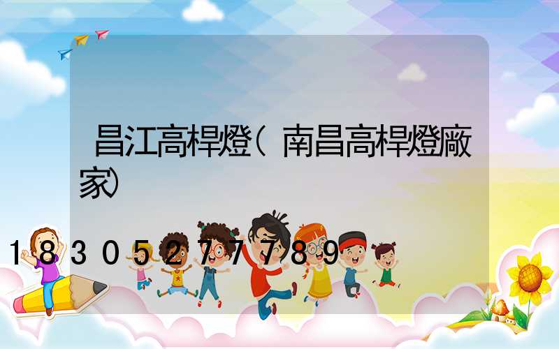 昌江高桿燈(南昌高桿燈廠家)