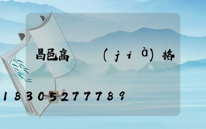 昌邑高桿燈價(jià)格