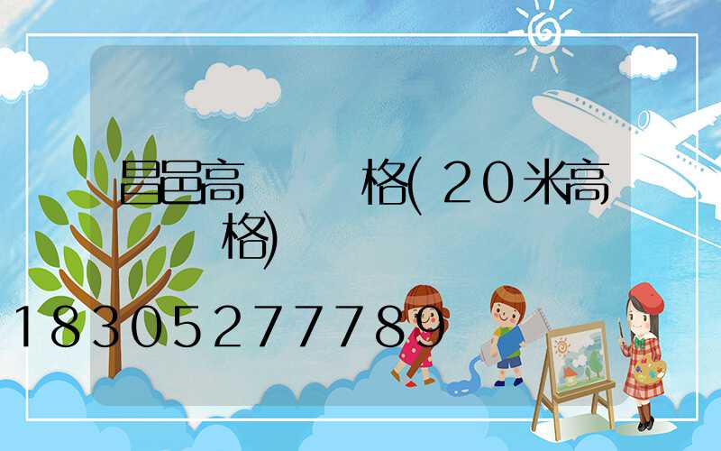 昌邑高桿燈價格(20米高桿燈價格)