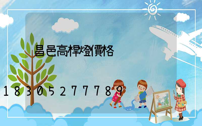昌邑高桿燈價格
