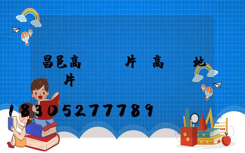 昌邑高桿燈圖片(高桿燈地籠圖片)