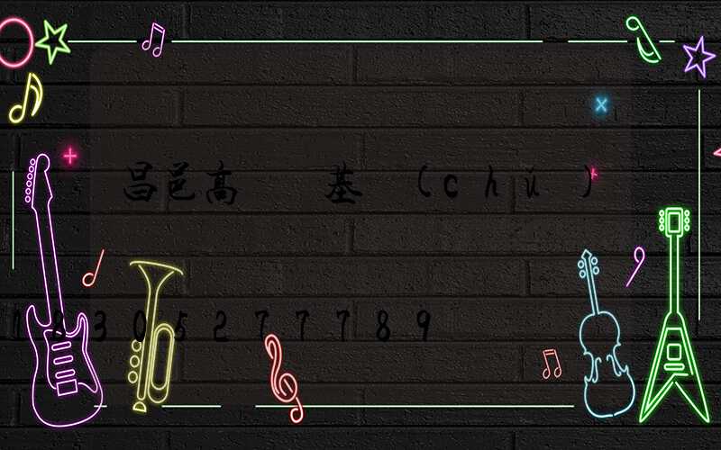 昌邑高桿燈基礎(chǔ)圖