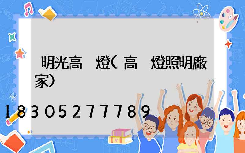 明光高桿燈(高桿燈照明廠家)
