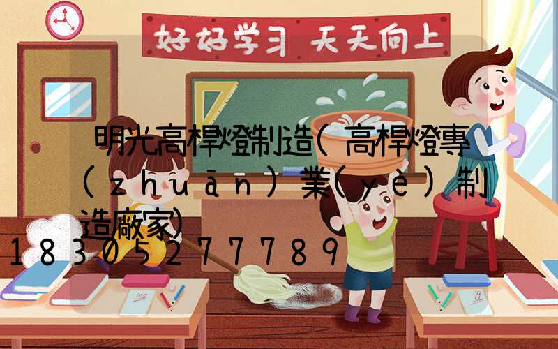 明光高桿燈制造(高桿燈專(zhuān)業(yè)制造廠家)