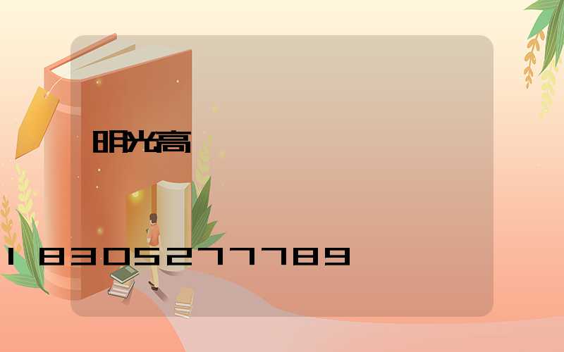 明光高桿燈鋼絲繩