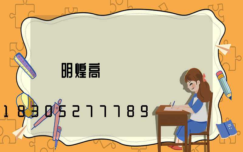 明煌高桿燈