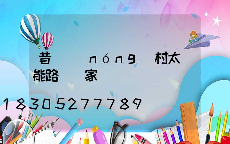 昔陽農(nóng)村太陽能路燈廠家