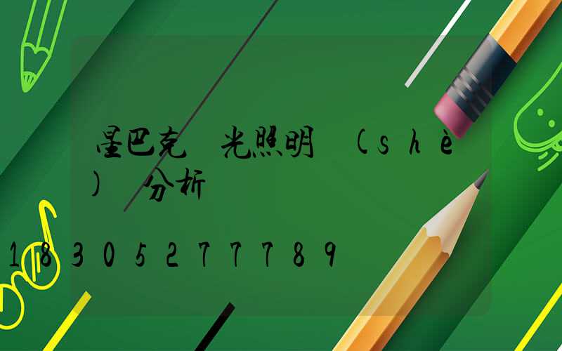 星巴克燈光照明設(shè)計分析