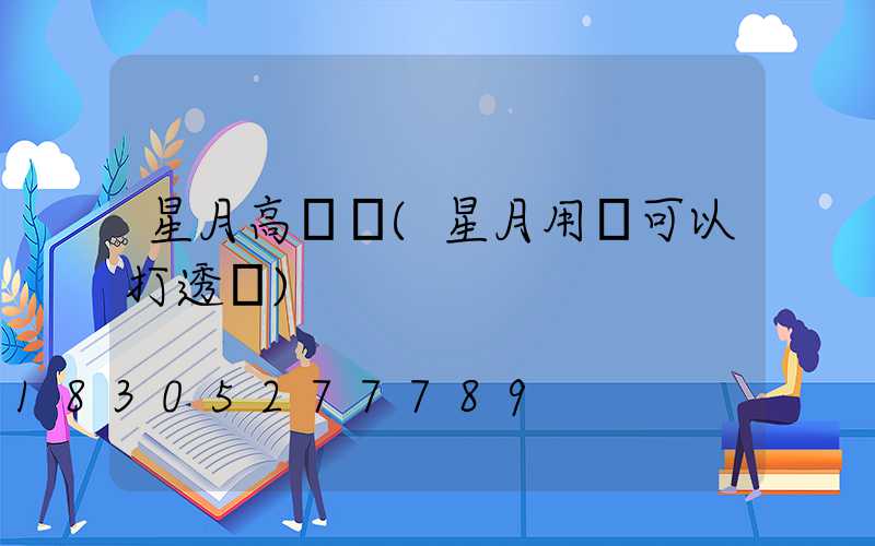 星月高桿燈(星月用燈可以打透嗎)