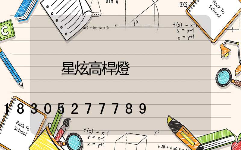星炫高桿燈
