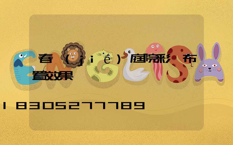 春節(jié)庭院彩燈布置效果圖