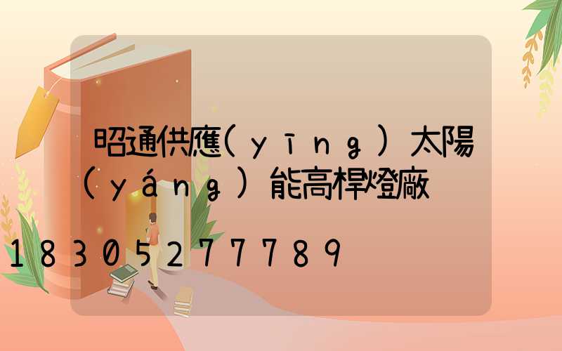 昭通供應(yīng)太陽(yáng)能高桿燈廠