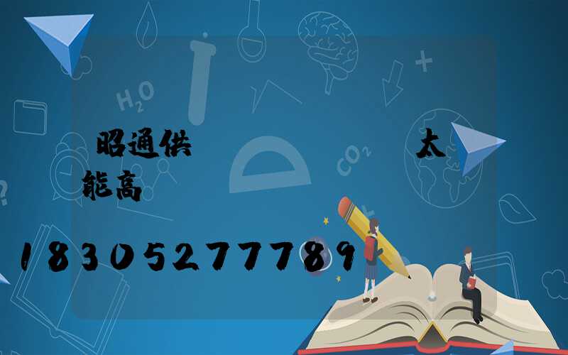 昭通供應(yīng)太陽能高桿燈廠