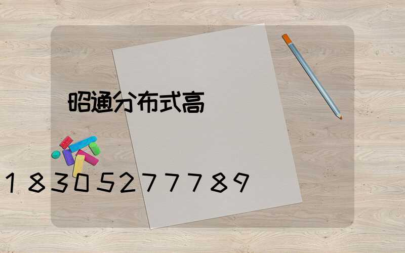 昭通分布式高桿燈