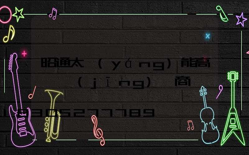 昭通太陽(yáng)能高桿燈經(jīng)銷商