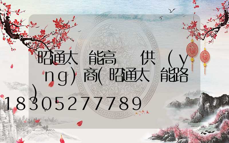 昭通太陽能高桿燈供應(yīng)商(昭通太陽能路燈)