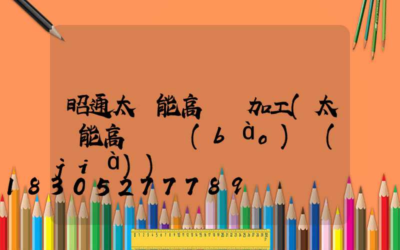 昭通太陽能高桿燈加工(太陽能高桿燈報(bào)價(jià))