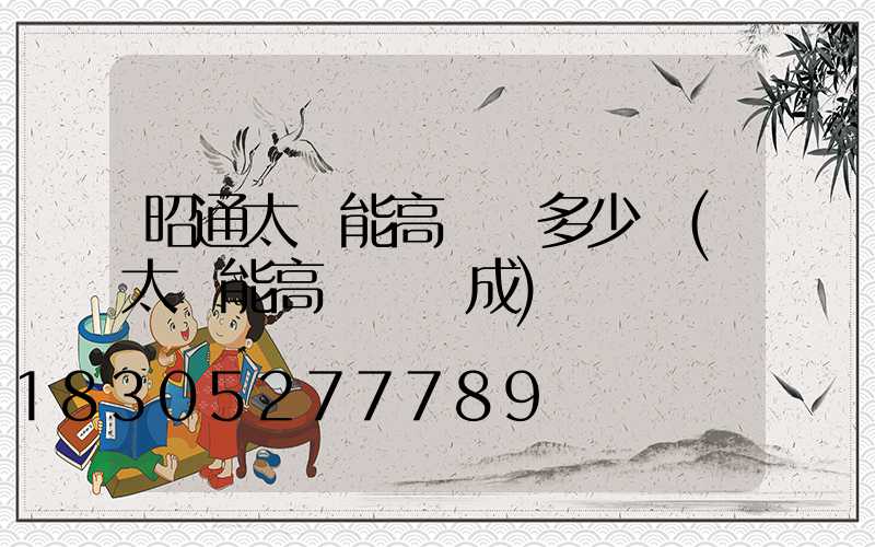 昭通太陽能高桿燈多少錢(太陽能高桿燈組成)