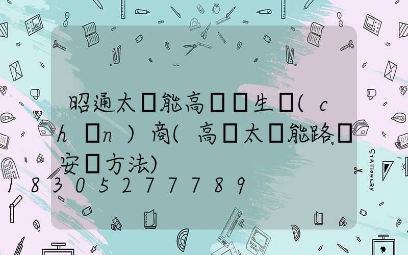 昭通太陽能高桿燈生產(chǎn)商(高桿太陽能路燈安裝方法)