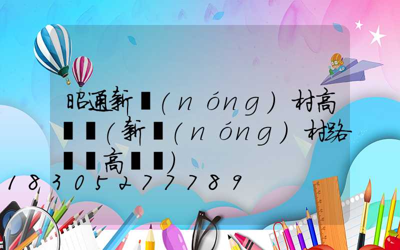 昭通新農(nóng)村高桿燈(新農(nóng)村路燈桿高桿燈)