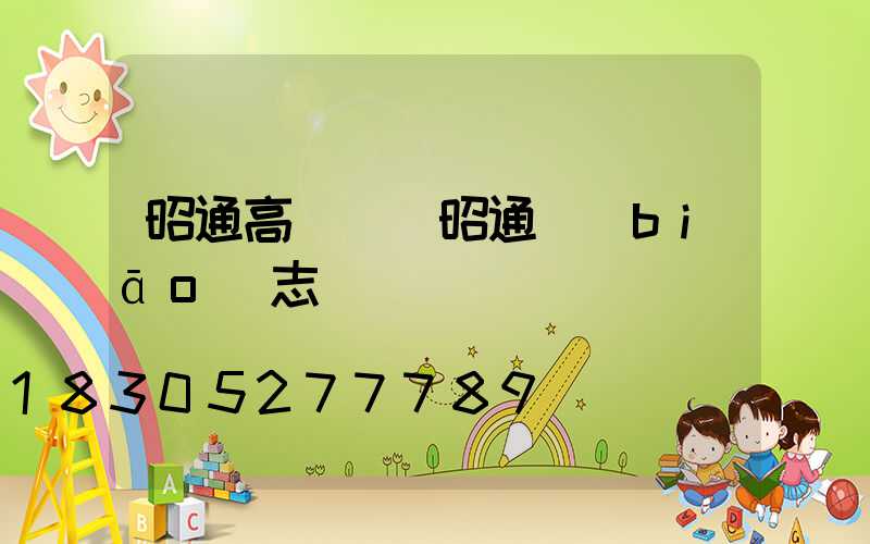 昭通高桿燈(昭通標(biāo)志桿)